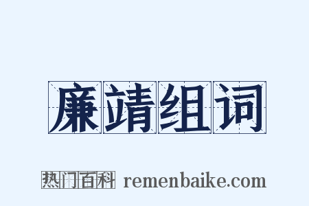 廉靖组词是什么意思的图片